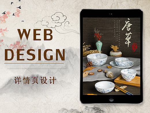 《唐草》系类陶瓷详情页（个人主页-ZMjEzMDc0NjQ=） - 电商 - 站酷设计师srj9393原创素材 - 站酷ZCOOL