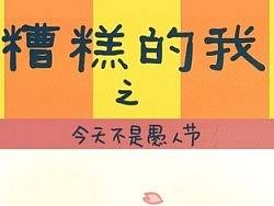 4.2 不是愚人节（个人主页-ZMTk5Mzk0NA==） - 创作习作 - 站酷设计师诺诺1016原创素材 - 站酷ZCOOL