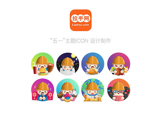 【拉手网】“五一”节日主题ICON