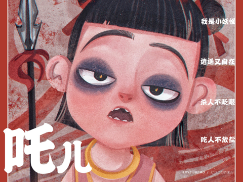 魔童是你_画画的小芥末_站酷ZCOOL