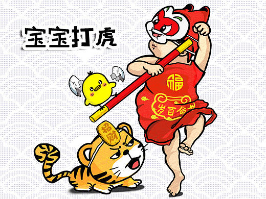 宝宝贺岁图+宝宝打虎图