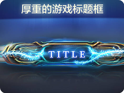 【叶子学堂游戏UI设计】厚重的游戏标题框