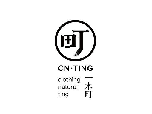 “一木町” 第一期作品