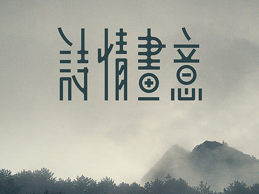 字研社作品 