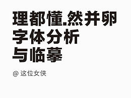 關于字體設計的一點淺見