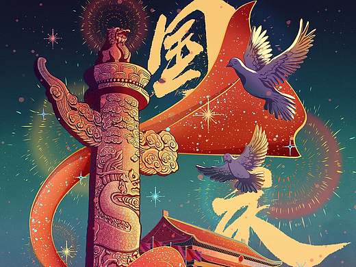 国潮插画——国庆节贺图