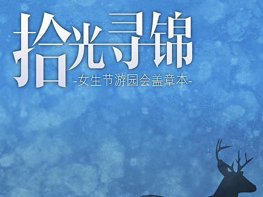 2014.3.4 上海海洋大学女生节游园会宣传册（个人主页-ZMTc0MzI4NTY=） - 书籍/画册 - 站酷设计师伊甸原创素材 - 站酷ZCOOL