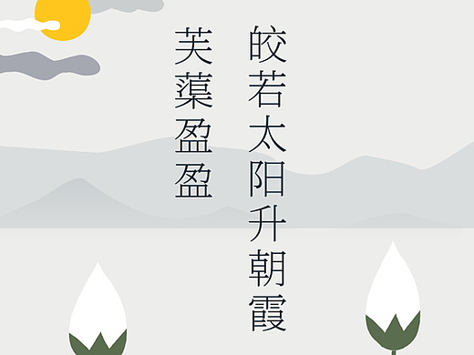 创意图形海报07之——古典山水扁平化荷芙渠插画