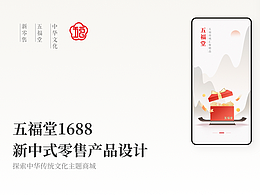 《五福堂1688》