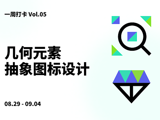  几何元素抽象图标