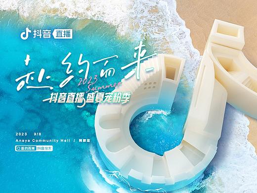 抖音直播盛夏宠粉季