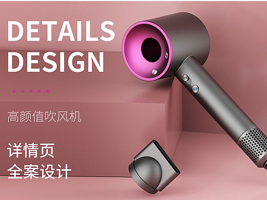 吹風(fēng)機(jī)詳情頁-建模-渲染（個(gè)人主頁-ZNjUxNzg4MzI=） - 電商 - 站酷設(shè)計(jì)師是心流原創(chuàng)素材 - 站酷ZCOOL