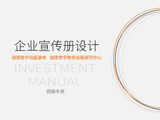 企业宣传册/公司招商手册