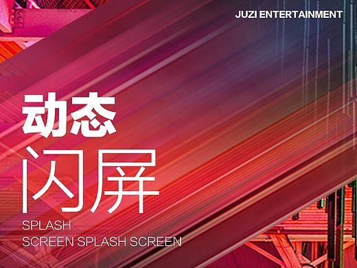 橘子娱乐-动态闪屏设计分享