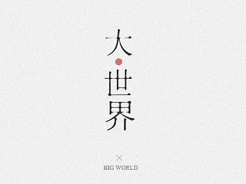 字体设计一组（个人主页-ZMTg1MzMwMjA=） - 字体/字形 - 站酷设计师kibani原创素材 - 站酷ZCOOL