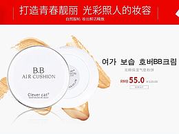 天貓?zhí)詫毭缞y彩妝氣墊cc、bb、口紅、眉筆、眼線液筆、粉餅、腮紅首頁banner專題頁面