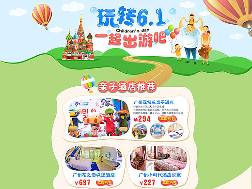 玩转六一 电商 天猫 首页装修 亲子旅游专题