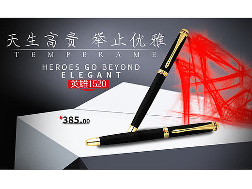 淘宝天猫电商店铺主图详情页主图笔海报英雄钢笔海报 主图（个人主页-ZMTk2MDI3MjQ=） - 运营设计 - 站酷设计师我怎么知道原创素材 - 站酷ZCOOL