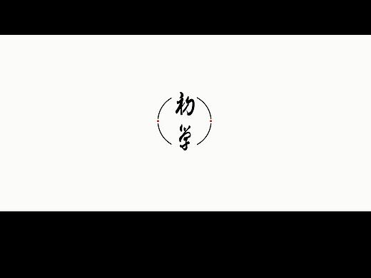 《初学》个人宣传片