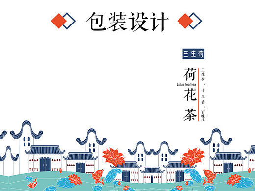 三生荷荷花茶包装