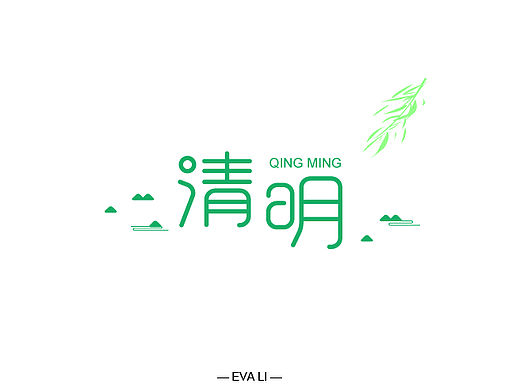 一些字体作品小结