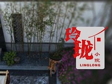 玲瓏小院——LOGO設(shè)計（個人主頁-ZMTIyOTQwODQ=） - Logo - 站酷設(shè)計師任真做設(shè)計原創(chuàng)素材 - 站酷ZCOOL