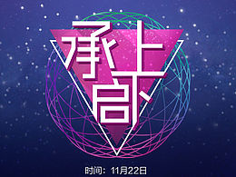 绍兴电商圈宣传海报，百草园电商圈4期