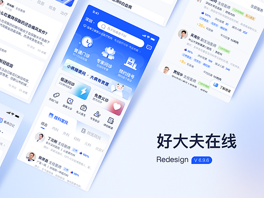 好大夫在线—APP REDESIGN