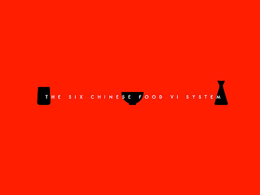 [Branding]无锡“民6间”中华民食品牌形象·餐饮VIS