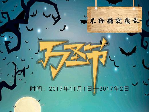 万圣节海报（个人主页-ZMzAyNzE4NzY=） - 海报 - 站酷设计师小艳艳1原创素材 - 站酷ZCOOL