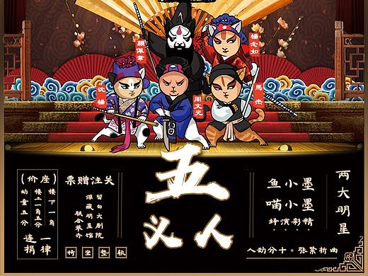 喵大宅京剧《五人义》
