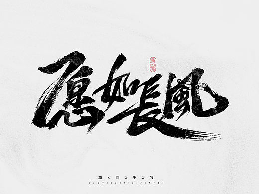 一组国风书法大字练习/欢迎约字