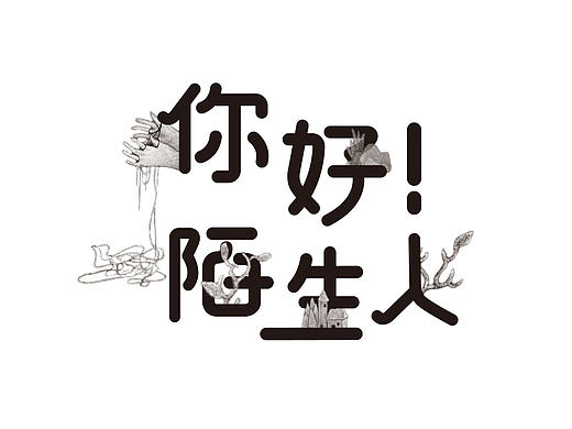 《你好！陌生人》2016毕业设计