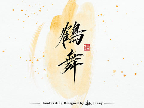 瘦金习作
