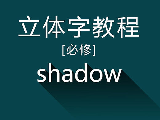 【3D立体字教程集合】设计必备5种艺术字制作方法及效果  长阴影技巧 扁平化  banner