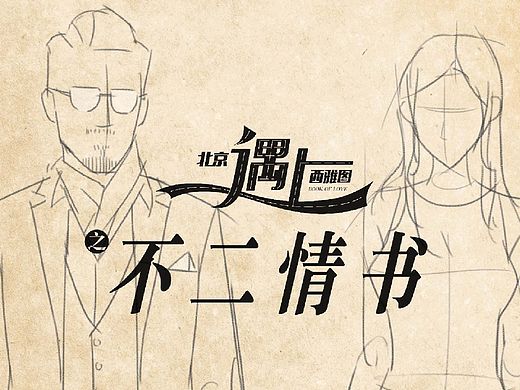 《北京遇上西雅图2》不二情书动画版预告