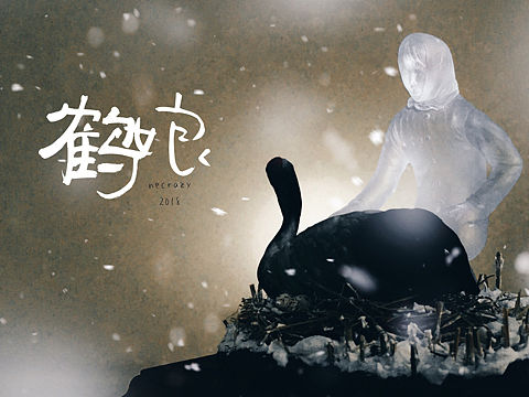 究极model-鹤娘