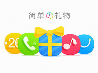 簡單の禮物（個人主頁-ZNjI4MzY4OA==） - 主題/皮膚 - 站酷設計師西瓜仔GUI原創(chuàng)素材 - 站酷ZCOOL