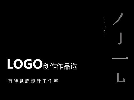 LOGO创作作品选一