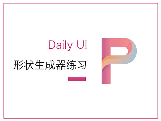 形状生成器练习 临摹