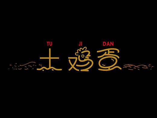 2015—2016年部分字体设计