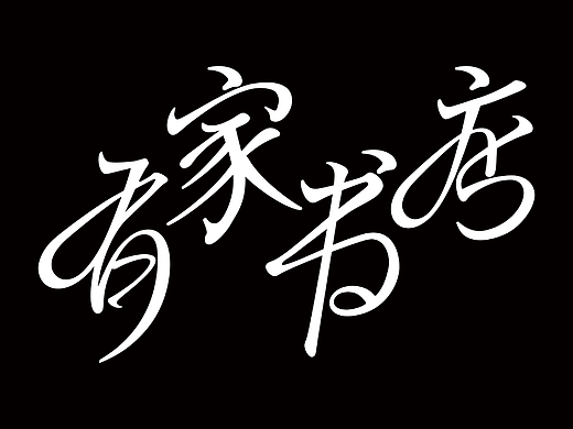 字體板式設計——有家書店