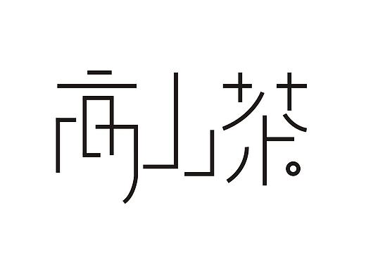 字体设计
