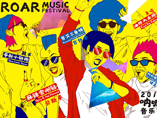呐喊音乐节『ROAR MUSIC FESTIVAL』