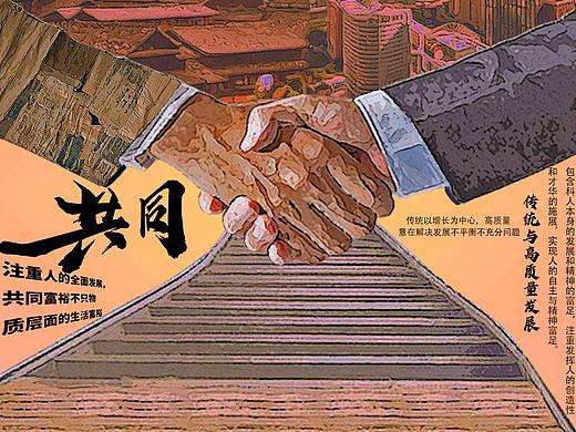 共同富裕