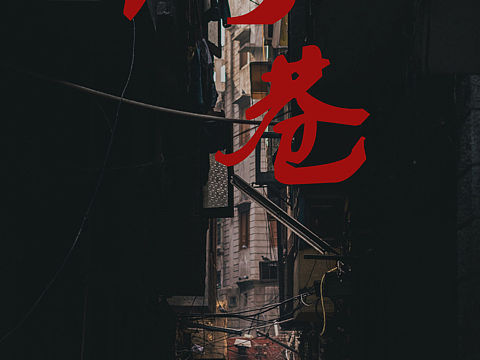 街巷（個人主頁-ZNTE1MTUyMTI=） - 海報 - 站酷設(shè)計師金不換與七原創(chuàng)素材 - 站酷ZCOOL