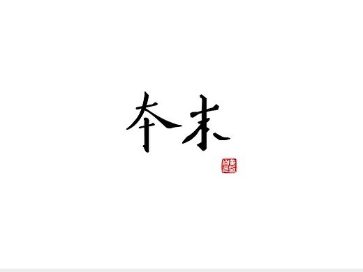 【字体】本末