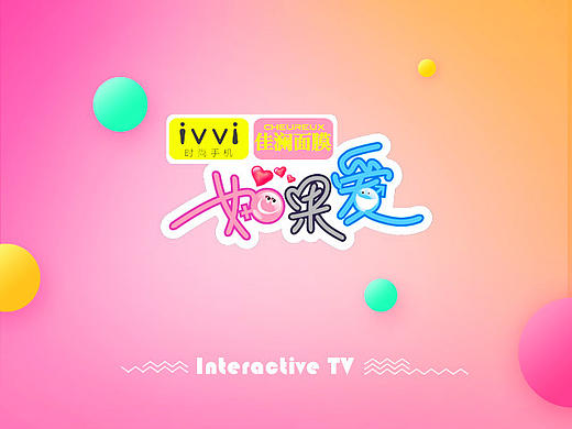 湖北卫视《如果爱》第三季摇TV互动