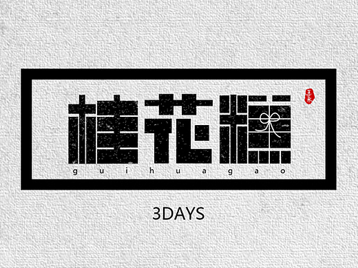 桂花糕-公开的收藏夹-站酷zcool