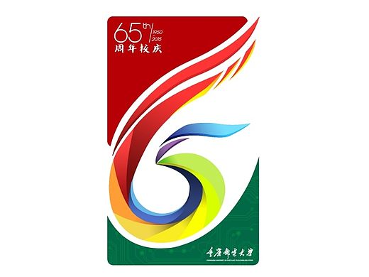 重邮65周年校庆VI(初稿)